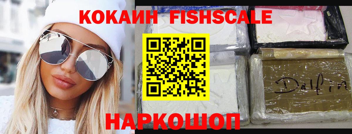 Cocaine Fish Scale Муром