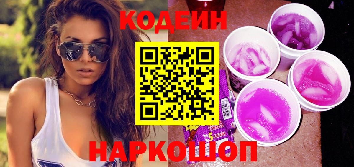 Кодеиновый сироп Lean напиток Lean (лин)  Вход с VPN  Муром  Кодеиновый сироп Lean Purple Drank 